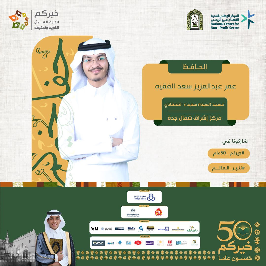 عمر عبدالعزيز الفقيه